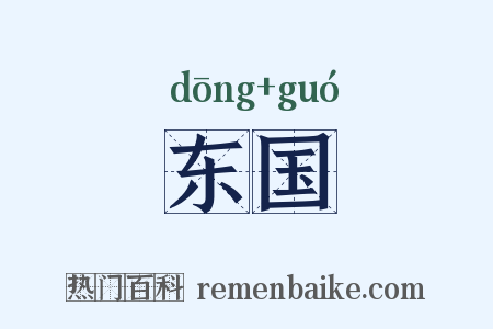 东国是什么意思的图片